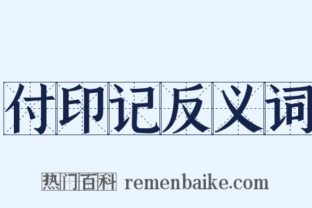 付印记反义词是什么意思的图片